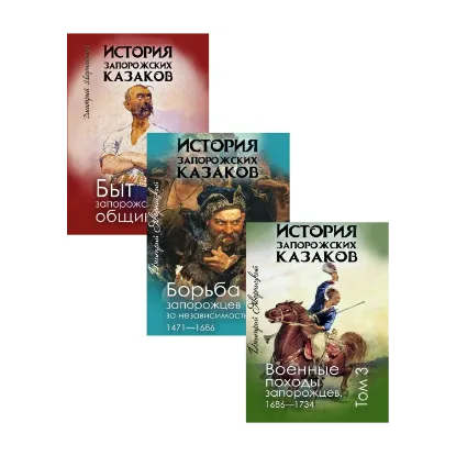 Зображення История запорожских казаков (комплект из 3 книг)
