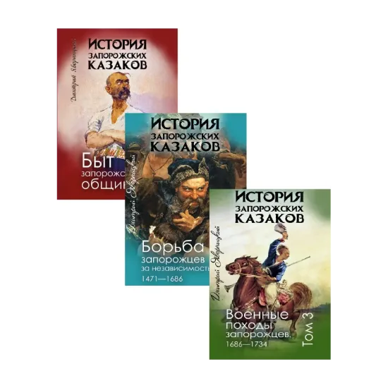 Зображення История запорожских казаков (комплект из 3 книг)