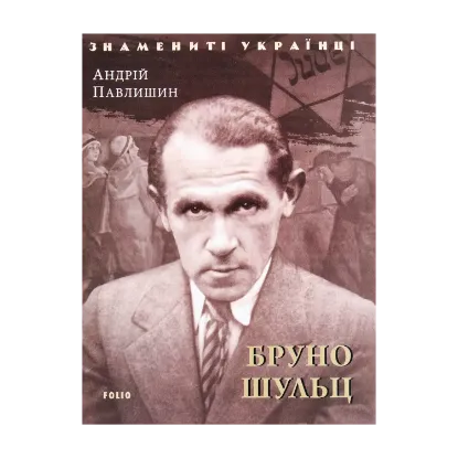 Зображення Бруно Шульц
