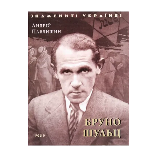 Зображення Бруно Шульц