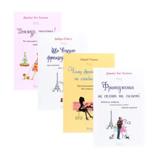 Зображення Француженки (комплект із 4 книг)