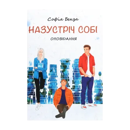 Зображення Назустріч собі. Оповідання для підлітків