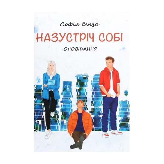 Зображення Назустріч собі. Оповідання для підлітків