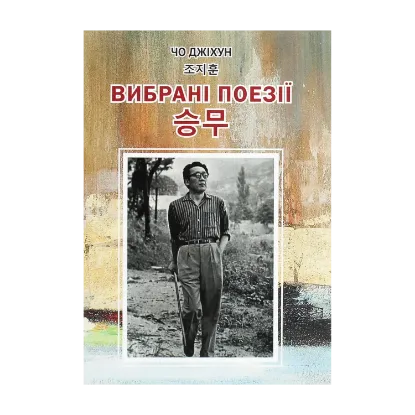 Зображення Чо Джіхун. Вибрані поезії
