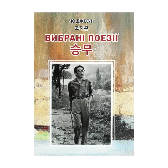 Зображення Чо Джіхун. Вибрані поезії