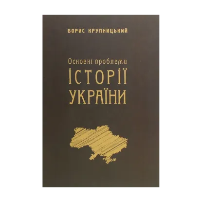 Зображення Основні проблеми історії України