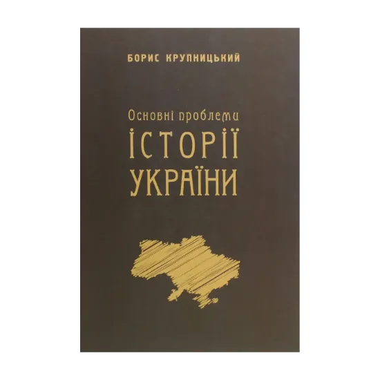 Зображення Основні проблеми історії України