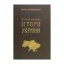 Зображення Основні проблеми історії України