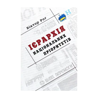 Зображення Ієрархія національних пріоритетів