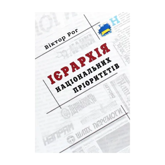 Зображення Ієрархія національних пріоритетів