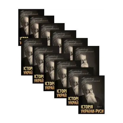 Зображення Історія України-Руси (комплект із 12 книг)