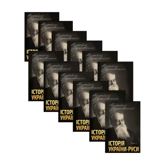 Зображення Історія України-Руси (комплект із 12 книг)