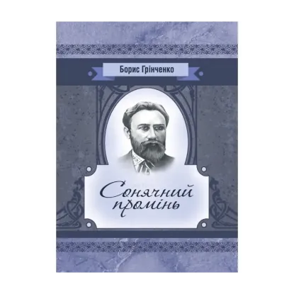 Зображення Сонячний промінь. Повість