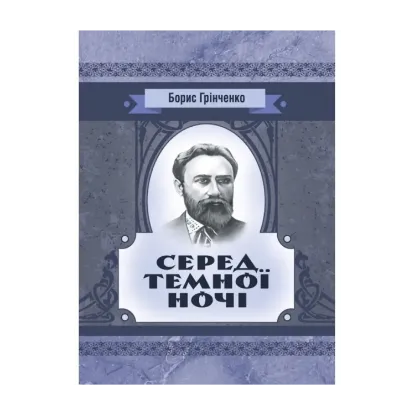 Зображення Серед темної ночі. Повість