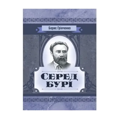 Зображення Серед бурі. Драма