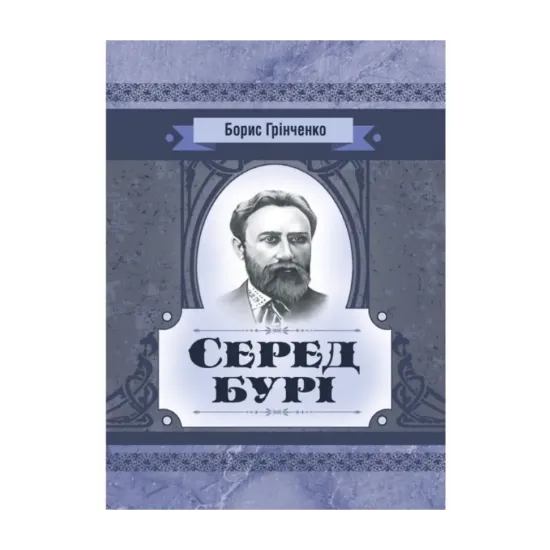 Зображення Серед бурі. Драма