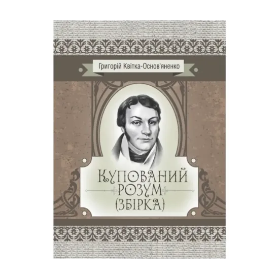 Зображення Купований розум. Збірка