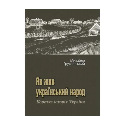 Зображення Як жив український народ. Коротка історія України