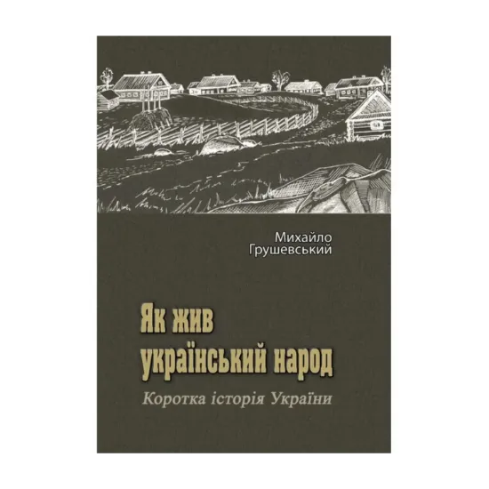 Зображення Як жив український народ. Коротка історія України