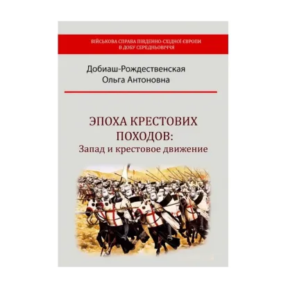 Зображення Эпоха крестовых походов. Запад и крестовое движение