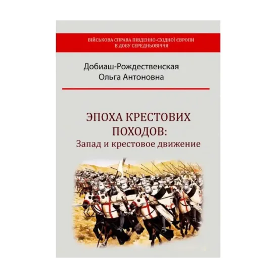 Зображення Эпоха крестовых походов. Запад и крестовое движение