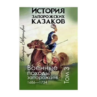Зображення История запорожских казаков. Военные походы запорожцев 1686-1734. Том 3
