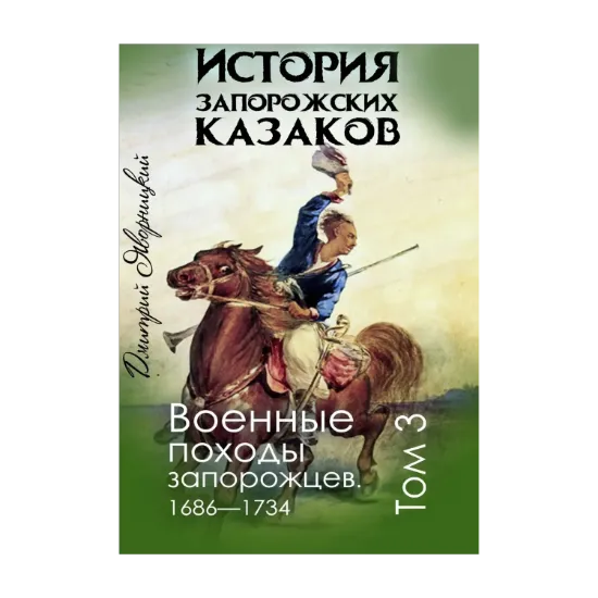 Зображення История запорожских казаков. Военные походы запорожцев 1686-1734. Том 3