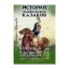 Зображення История запорожских казаков. Военные походы запорожцев 1686-1734. Том 3