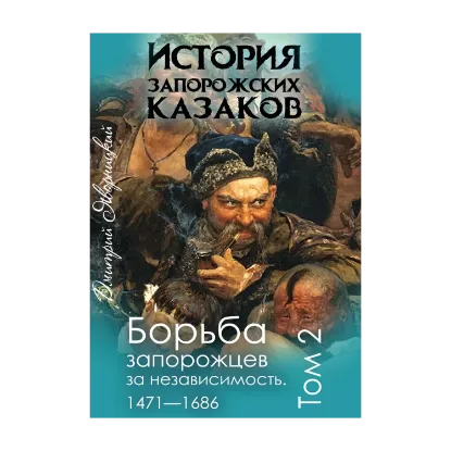 Зображення История запорожских казаков. Борьба запорожцев за независимость 1471-1686. Том 2