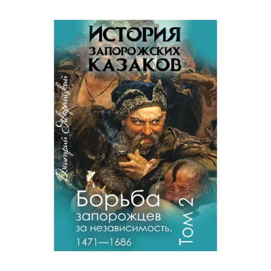 Зображення История запорожских казаков. Борьба запорожцев за независимость 1471-1686. Том 2