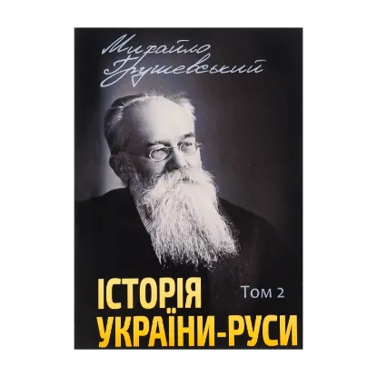 Зображення Історія України-Руси. Том 2