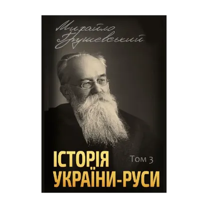 Зображення Історія України-Руси. Том 3