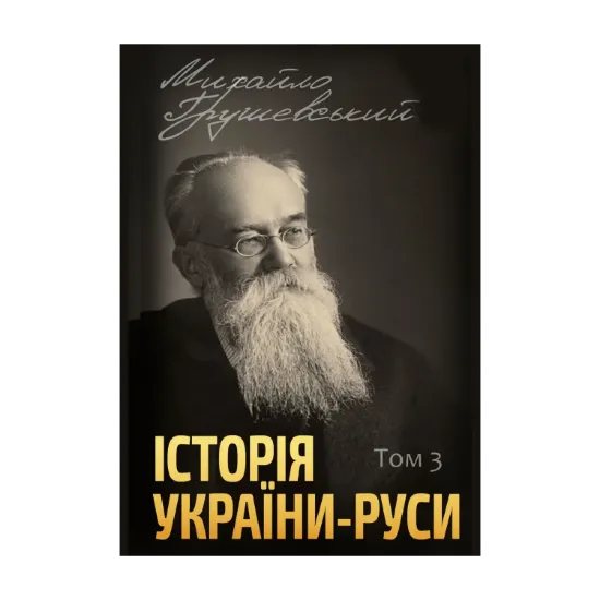 Зображення Історія України-Руси. Том 3