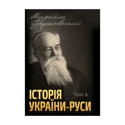 Зображення Історія України-Руси. Том 4