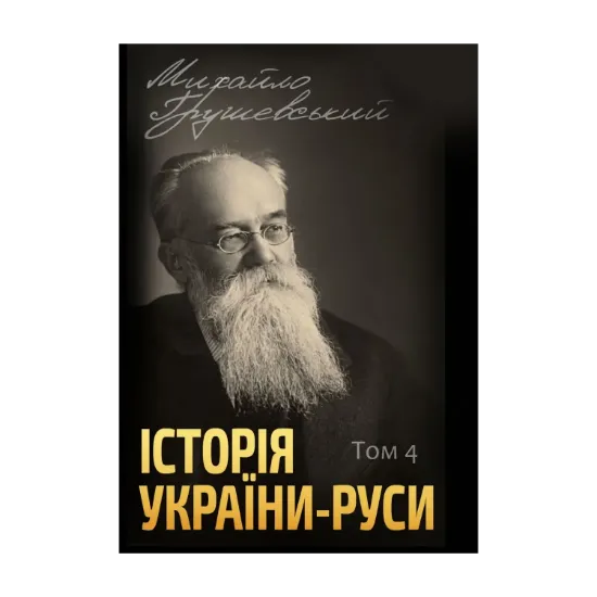 Зображення Історія України-Руси. Том 4