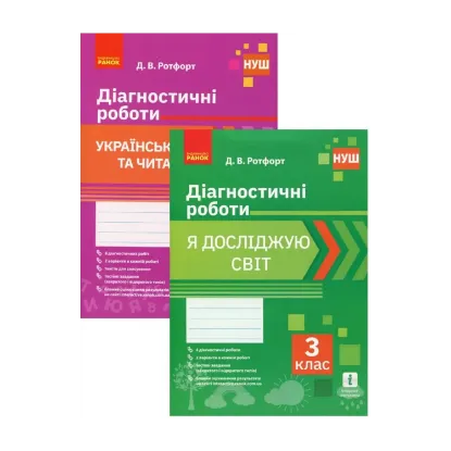 Зображення Комплект Діагностичні роботи. 3 клас (комплект із 2 книг)