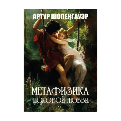 Зображення Метафизика половой любви
