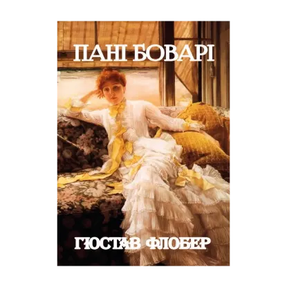 Зображення Пані Боварі