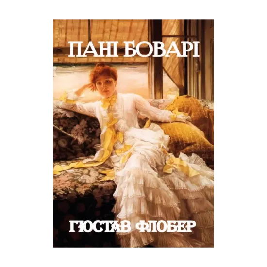 Зображення Пані Боварі