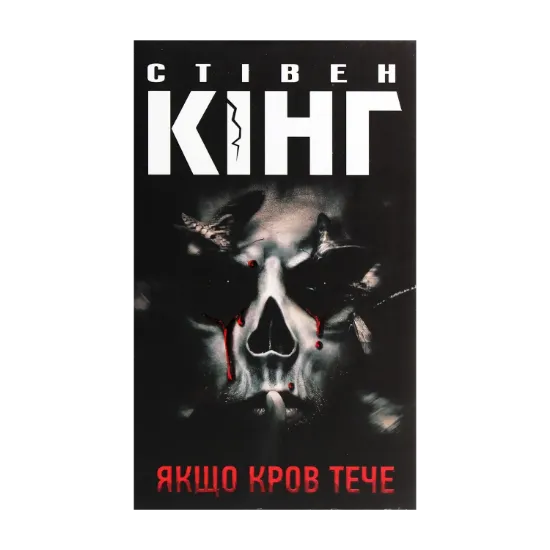 Зображення Якщо кров тече