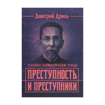Зображення Преступность и преступники (уголовно-психологические этюды)