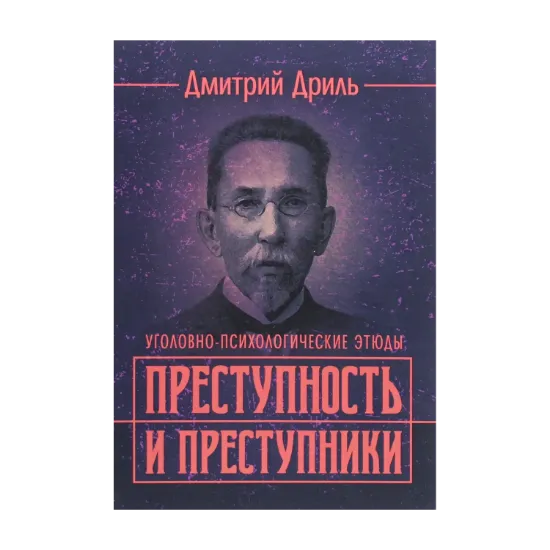 Зображення Преступность и преступники (уголовно-психологические этюды)