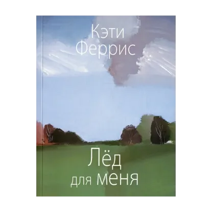 Зображення Лёд для меня