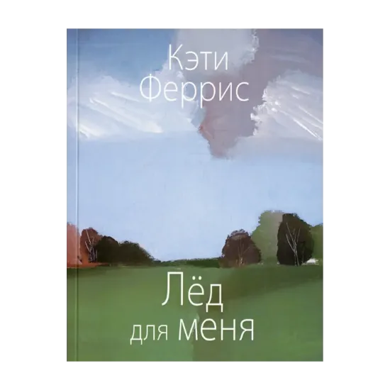 Зображення Лёд для меня