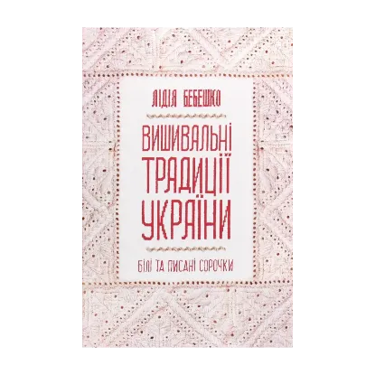 Зображення Вишивальні традиції України. «Білі» та «писані» сорочки
