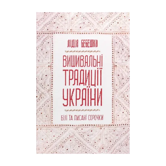 Зображення Вишивальні традиції України. «Білі» та «писані» сорочки
