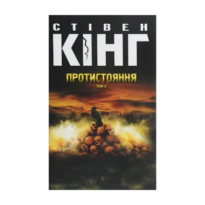 Зображення Протистояння. Том 2