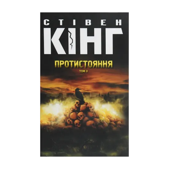 Зображення Протистояння. Том 2