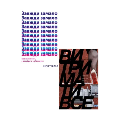Зображення Витримати все. Завжди замало (комплект із 2 книг)
