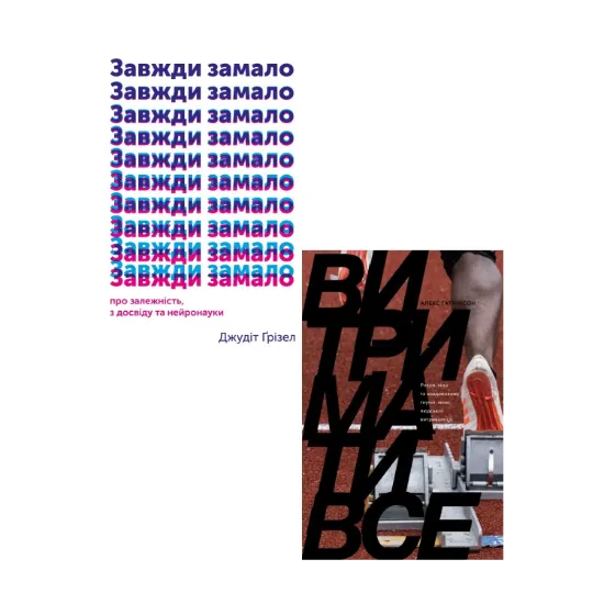 Зображення Витримати все. Завжди замало (комплект із 2 книг)